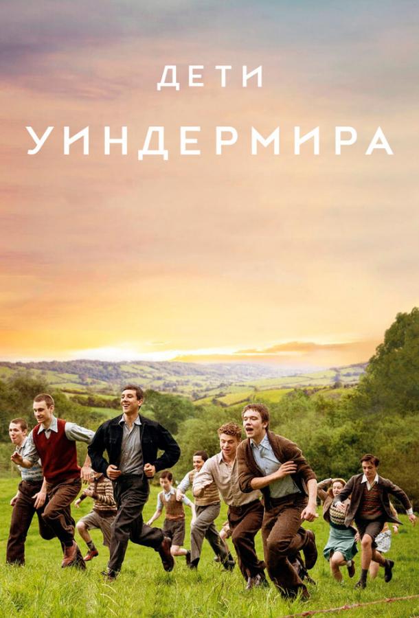 Фильм Дети Уиндермира (2020) смотреть онлайн