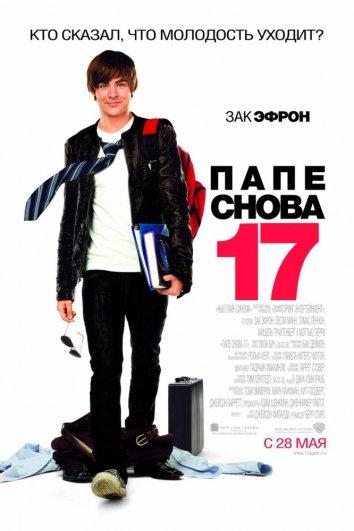 Папе снова 17 2009 Смотреть Онлайн Бесплатно в Хорошем Качестве
