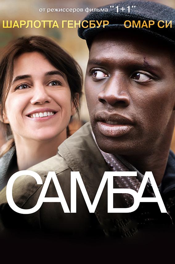 Фильм Самба (2014) смотреть онлайн в хорошем качестве