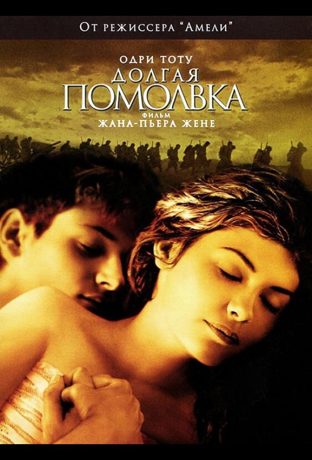 Фильм Долгая помолвка 2004 смотреть онлайн в HD